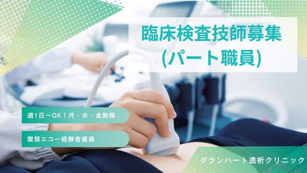 グランハート透析クリニック(パート)の臨床検査技師求人の写真
