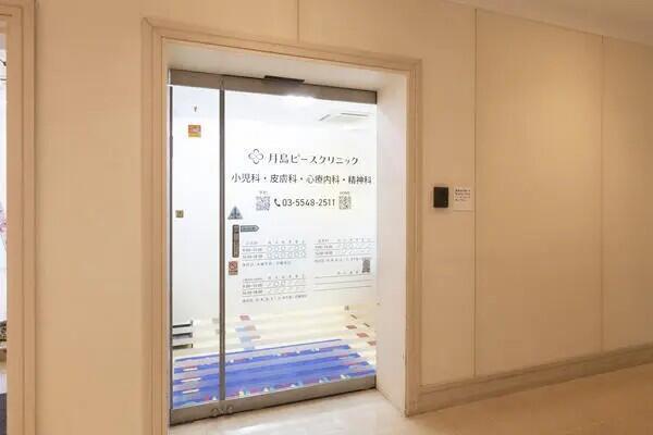 月島ピースクリニック（常勤)の看護師求人の写真