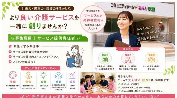 サービス付き高齢者向け住宅　コミュニティホームあんり吹田（サービス提供責任者/常勤）の介護福祉士求人の写真
