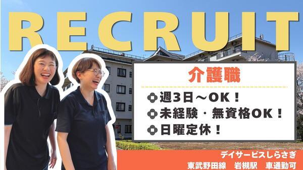 デイサービスセンターしらさぎ（パート）の介護福祉士求人の写真