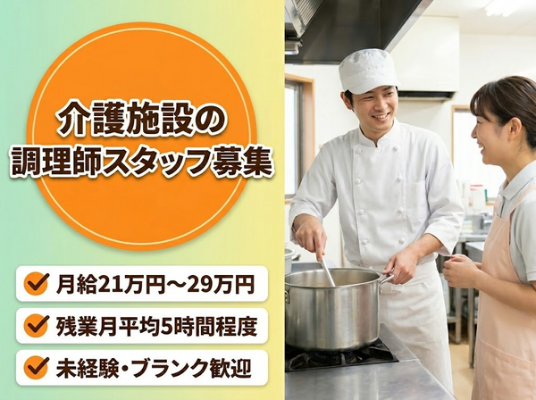 特別養護老人ホーム　さわやか苑（常勤）の調理師/調理員求人の写真