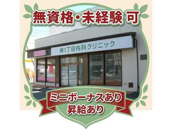 椿1丁目内科クリニック（パート）の医療事務求人の写真