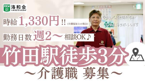 洛和小規模多機能サービス伏見竹田（パート）の介護職求人の写真