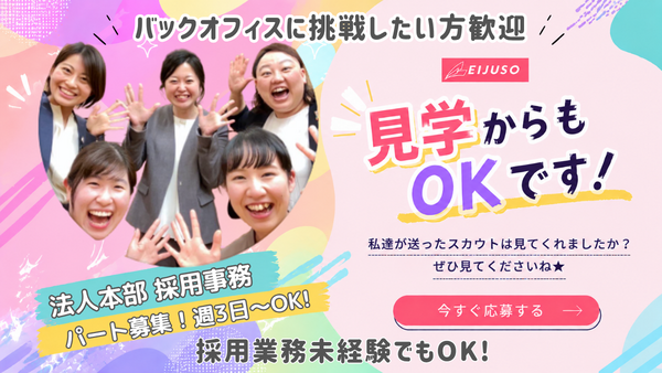 EIJUSO研修センター 採用事務（パート）の一般事務求人の写真