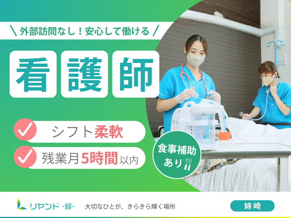 介護付き有料老人ホーム リヤンド（絆）姉崎（常勤）の看護師求人の写真