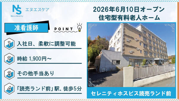 【2026年6月OPEN！】セレニティホスピス読売ランド前（パート/日勤）の准看護師求人の写真
