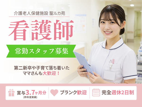 介護老人保健施設　聖ルカ苑（常勤）の看護師求人の写真