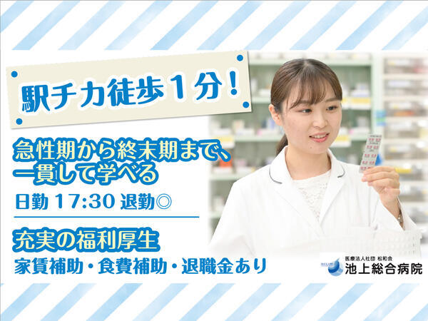 池上総合病院（常勤）の薬剤師求人の写真