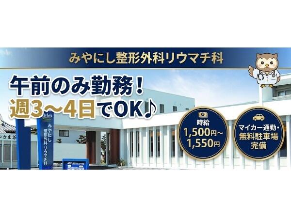 みやにし整形外科リウマチ科（パート）の准看護師求人の写真