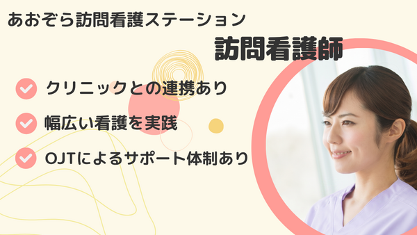 あおぞら訪問看護ステーション(常勤)の看護師求人の写真