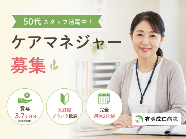 有明成仁病院（常勤）のケアマネジャー求人の写真
