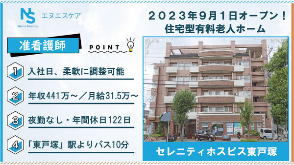セレニティホスピス東戸塚（常勤/夜勤無し）の准看護師求人の写真