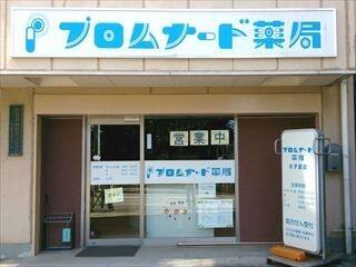 プロムナード薬局 太子堂店（パート）の薬剤師求人の写真
