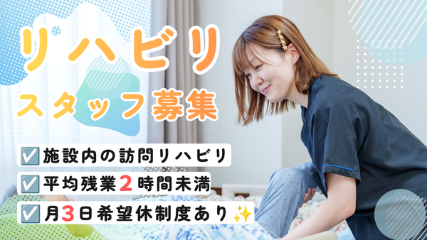 ナーシングホームわかまつ（常勤）の作業療法士求人の写真