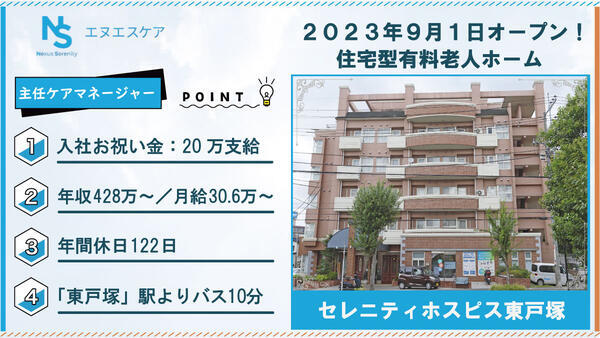 セレニティホスピス東戸塚（主任介護支援専門員/常勤）のケアマネジャー求人の写真