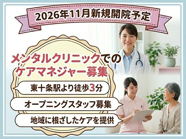東十条いやしの杜クリニック（2026年11月オープン予定 / 常勤）のケアマネジャー求人の写真