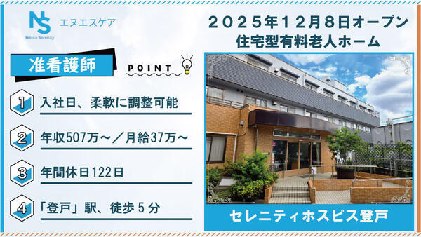 セレニティホスピス登戸（常勤）の准看護師求人の写真