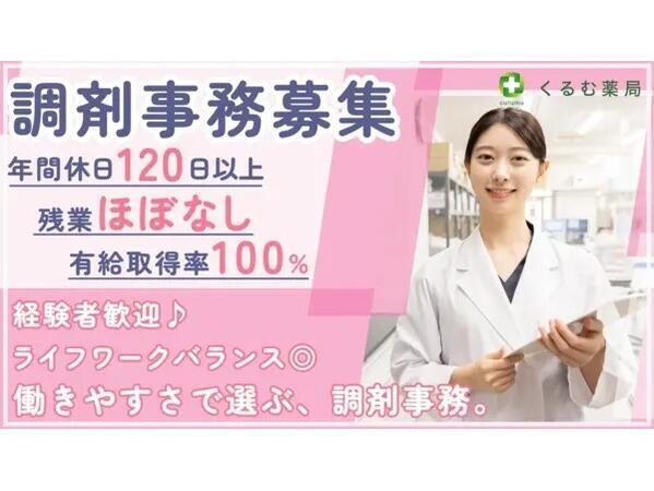 くるむ薬局　熊本下通店（調剤事務 / 常勤）の医療事務求人の写真