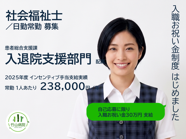 医療法人社団 恵生会 竹山病院（患者総合支援課（入退院支援部門）／日勤常勤）の社会福祉士求人の写真