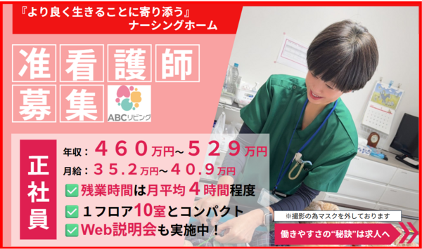 【2026年10月オープン】ABCリビング柏の葉（正社員）の准看護師求人の写真