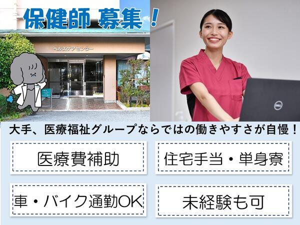 最成病院ヘルスケアセンター(常勤)の保健師求人の写真