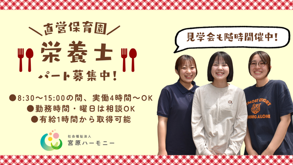 えがお三橋保育園(パート)の栄養士求人の写真