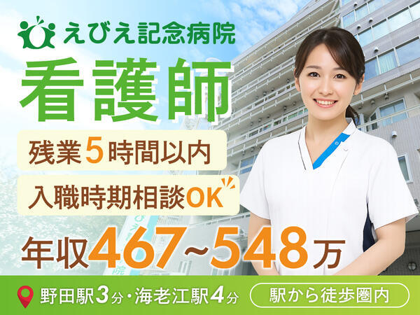 えびえ記念病院(病棟/常勤)の看護師求人の写真