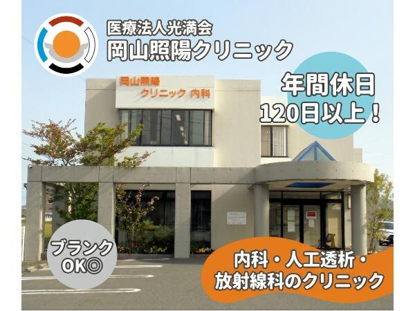 岡山照陽クリニック（常勤）の医療事務求人の写真