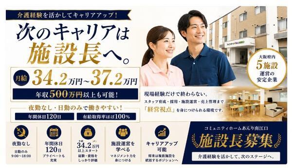 サービス付き高齢者向け住宅　コミュニティホームあんり南江口（施設長候補/常勤）の介護福祉士求人の写真