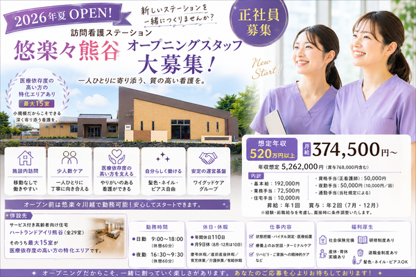 訪問看護ステーション悠楽々熊谷（正社員）の看護師求人の写真