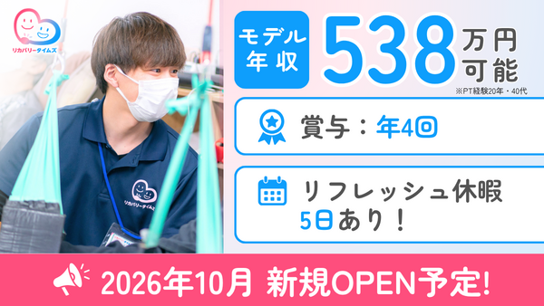 【2026年10月新規OPEN】歩行特化型リハビリデイサービス リカバリータイムズ東寺尾（生活相談員/常勤）の社会福祉主事任用求人の写真