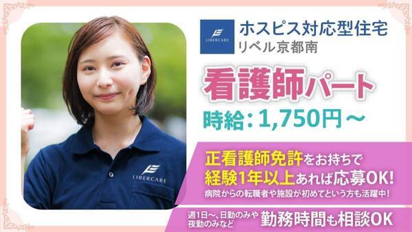ホスピス対応型住宅 リベル京都南(パート)の看護師求人の写真