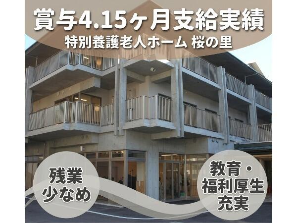 特別養護老人ホーム 桜の里（常勤）の介護福祉士求人の写真