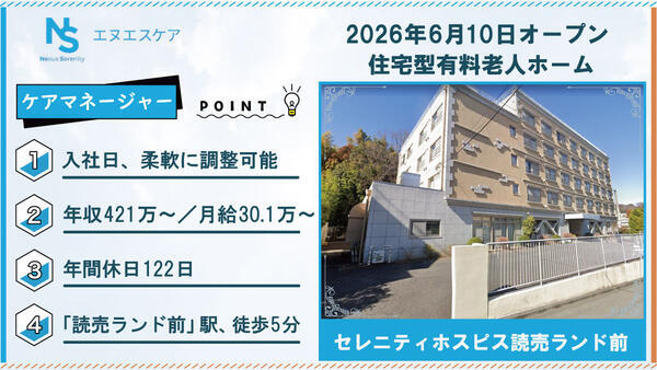 【2026年6月OPEN！】セレニティホスピス読売ランド前（介護支援専門員/常勤）のケアマネジャー求人の写真