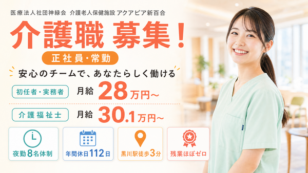 介護老人保健施設 アクアピア新百合（有資格常勤）の介護職求人メイン写真1