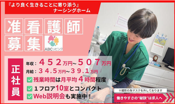 【2026年7月オープン】ABCリビング南四日市（正社員）の准看護師求人の写真