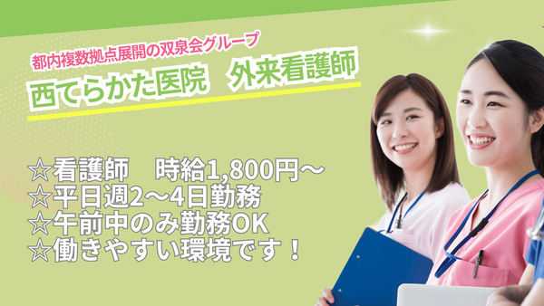西てらかた医院（パート）の看護師求人の写真