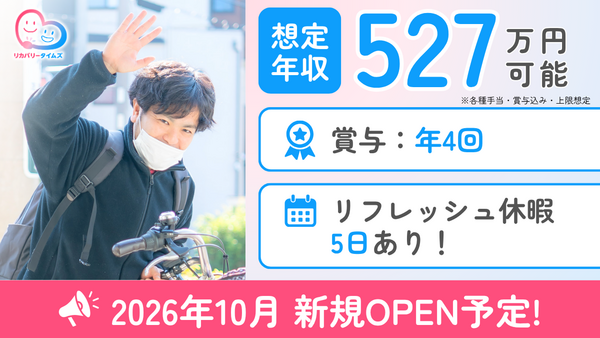 確認必須【2026年10月新規OPEN】訪問看護ステーション リカバリースマイル東寺尾（常勤）の作業療法士求人の写真