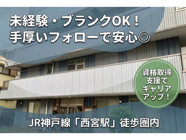 サービス付き高齢者向け住宅ソーシャルコート西宮（常勤）の介護福祉士求人の写真