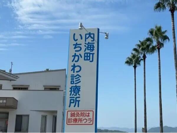 内海町いちかわ診療所（パート）の准看護師求人の写真