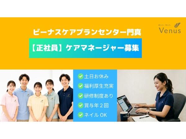 ビーナスケアプランセンター門真（正社員）【2026年8月オープン！】のケアマネジャー求人の写真