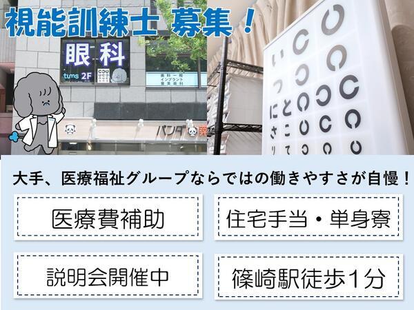 タムス眼科クリニック篠崎駅前（常勤）の視能訓練士求人の写真