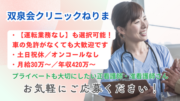 双泉会クリニックねりま（常勤）の看護師求人の写真