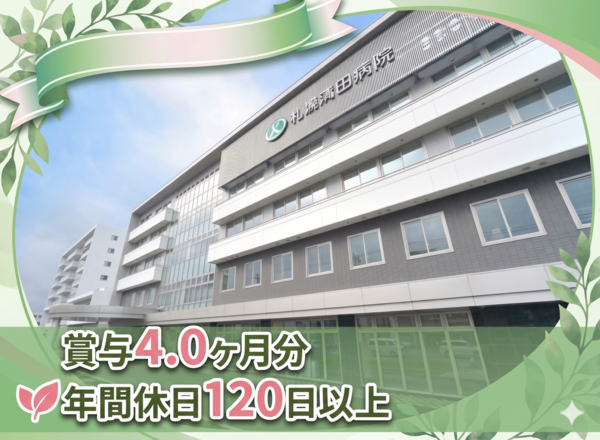札幌清田病院（常勤）の看護助手求人の写真
