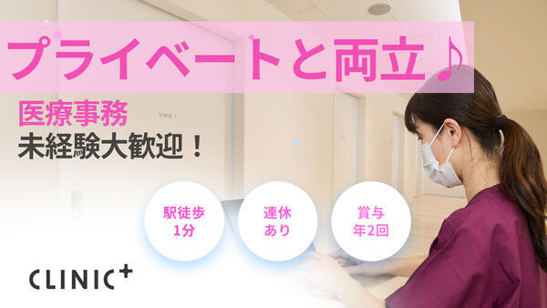 クリニックプラス自由が丘（2026年8月オープン / 常勤）の医療事務求人の写真