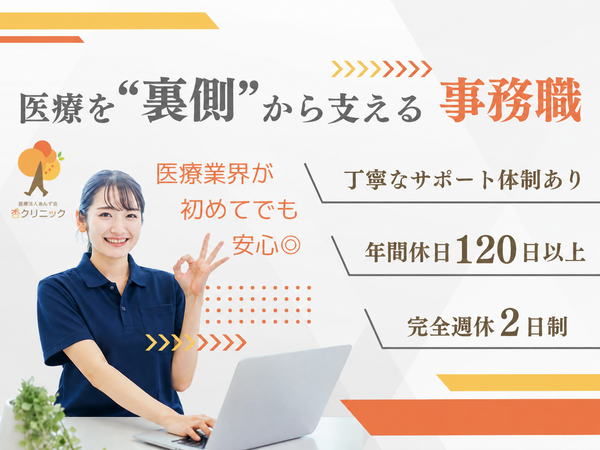 杏クリニック（常勤）の医療事務求人の写真