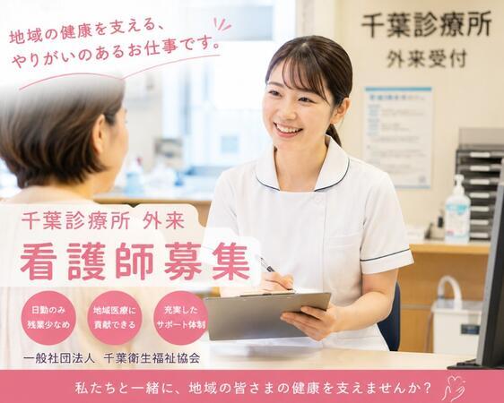 千葉衛生福祉協会 千葉診療所（外来 / 常勤）の看護師求人の写真