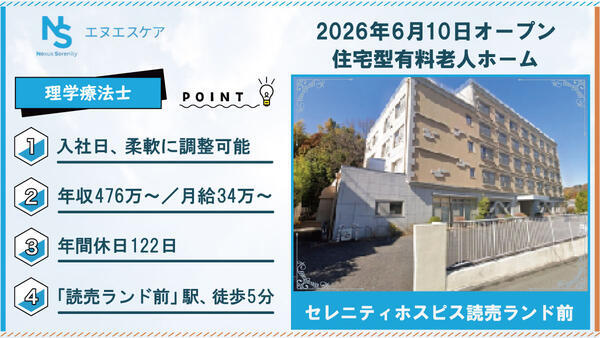 【2026年6月OPEN！】セレニティホスピス読売ランド前（常勤）の理学療法士求人の写真