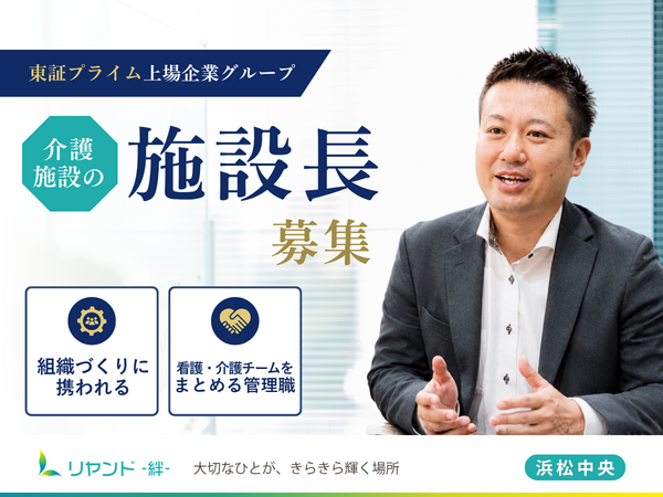 住宅型有料老人ホーム リヤンド 絆 浜松中央(施設長候補/常勤)の介護職求人の写真
