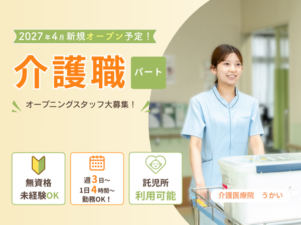 介護医療院　うかい（パート）の介護職求人の写真